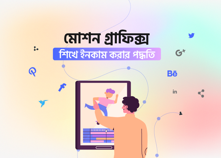 মোশন গ্রাফিক্স শিখে ইনকাম করার পদ্ধতি